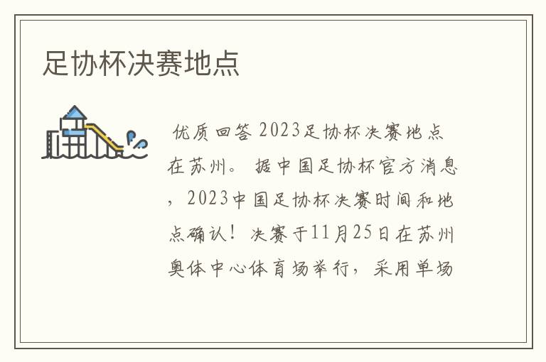 足协杯决赛地点