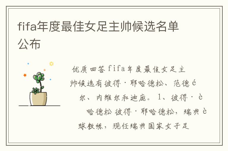 fifa年度最佳女足主帅候选名单公布