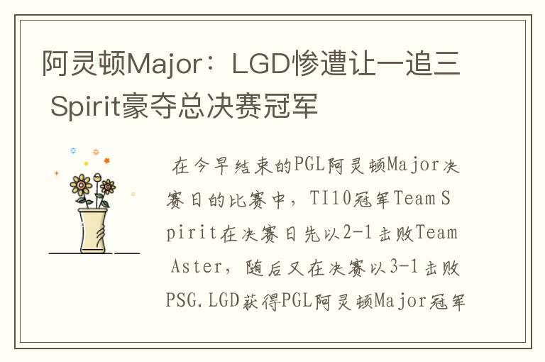阿灵顿Major:LGD惨遭让一追三 Spirit豪夺总决赛冠军