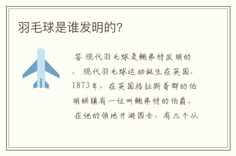 羽毛球是谁发明的?