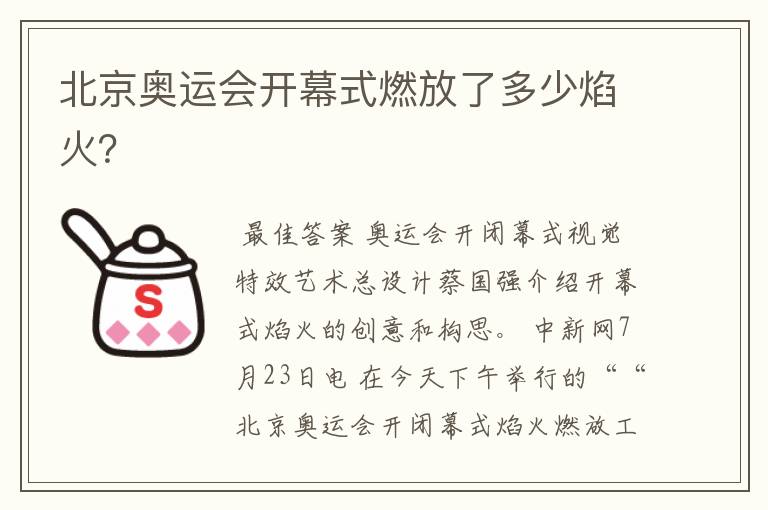 北京奥运会开幕式燃放了多少焰火?
