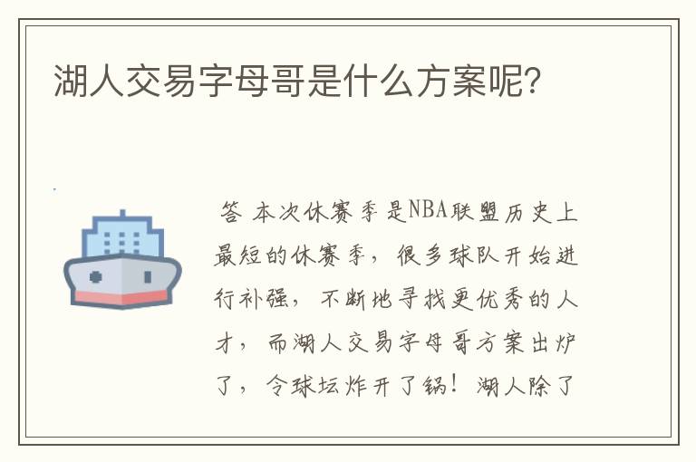湖人交易字母哥是什么方案呢?