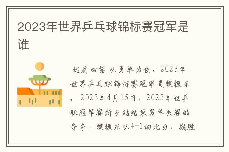 2023年世界乒乓球锦标赛冠军是谁