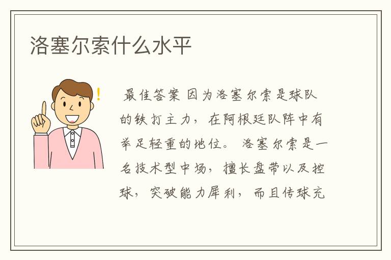 洛塞尔索什么水平