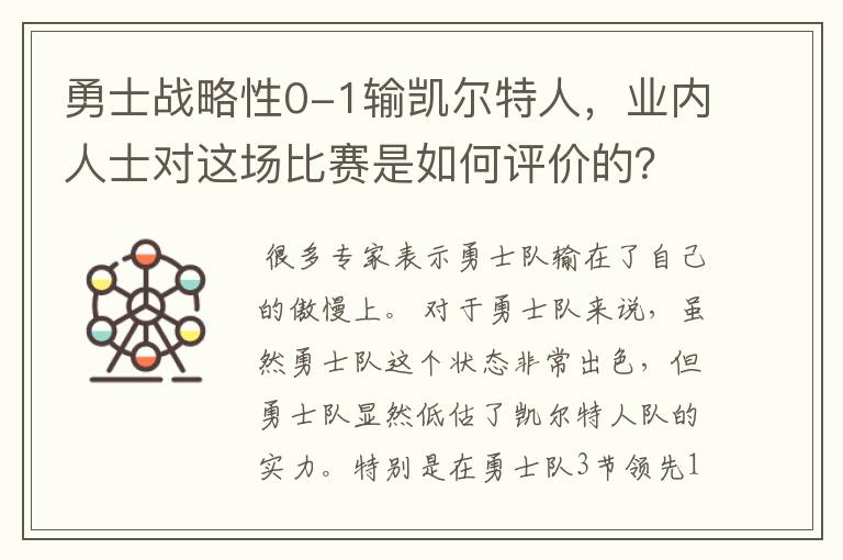 勇士战略性0-1输凯尔特人,业内人士对这场比赛是如何评价的?