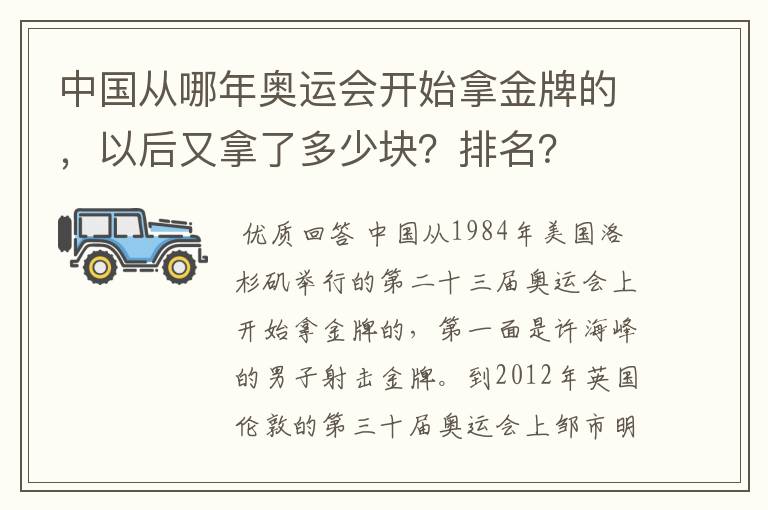 中国从哪年奥运会开始拿金牌的,以后又拿了多少块?排名?