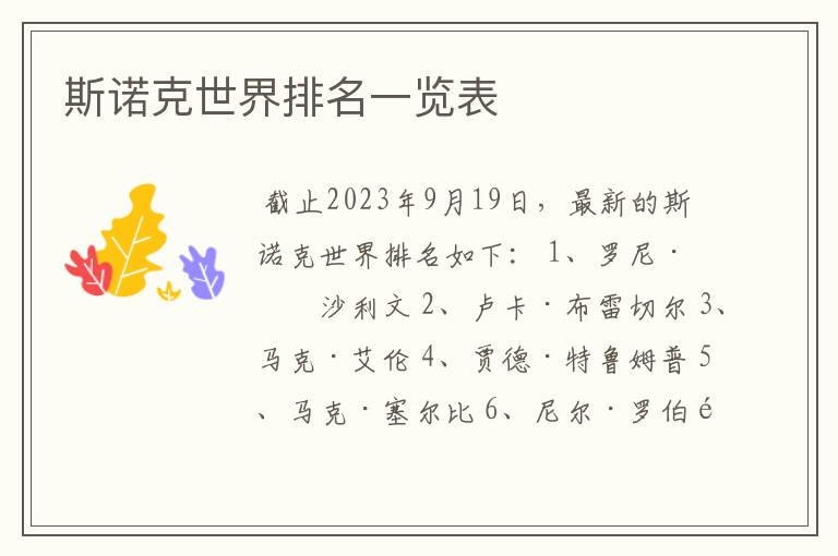 斯诺克世界排名一览表