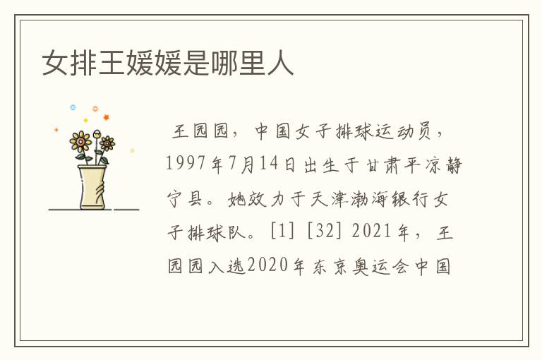 女排王媛媛是哪里人