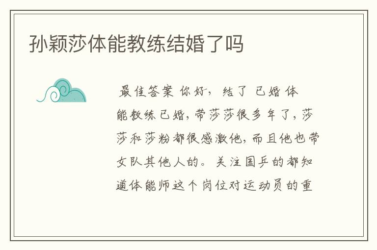 孙颖莎体能教练结婚了吗