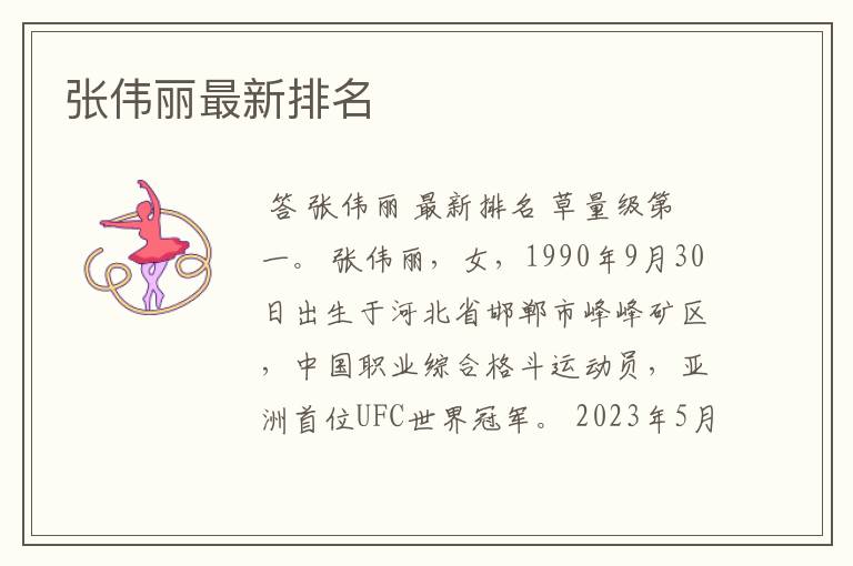 张伟丽最新排名
