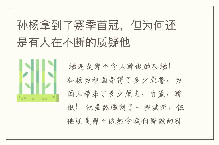 孙杨拿到了赛季首冠,但为何还是有人在不断的质疑他