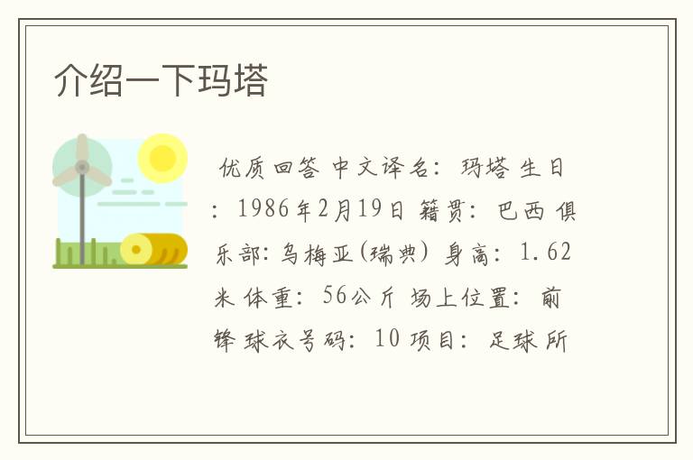 介绍一下玛塔