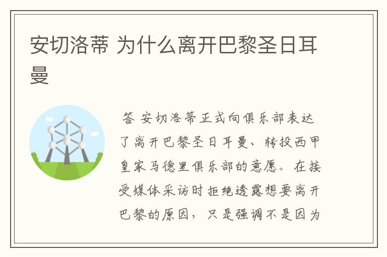 安切洛蒂 为什么离开巴黎圣日耳曼