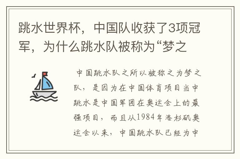 跳水世界杯,中国队收获了3项冠军,为什么跳水队被称为“梦之队”?