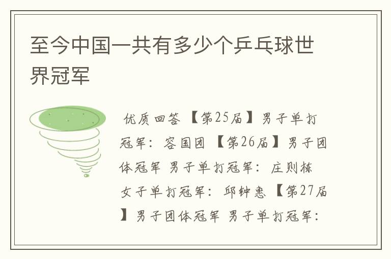 至今中国一共有多少个乒乓球世界冠军