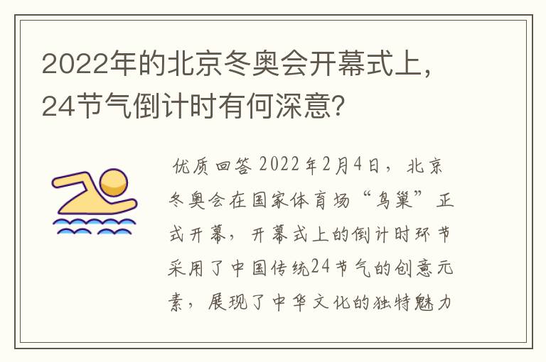 2022年的北京冬奥会开幕式上,24节气倒计时有何深意?