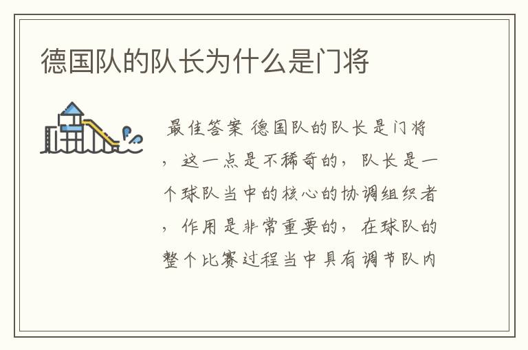 德国队的队长为什么是门将