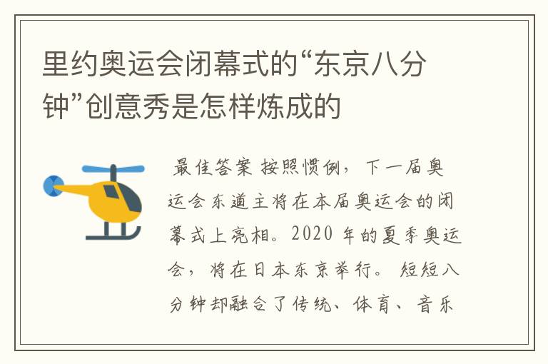 里约奥运会闭幕式的“东京八分钟”创意秀是怎样炼成的