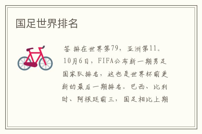 国足世界排名