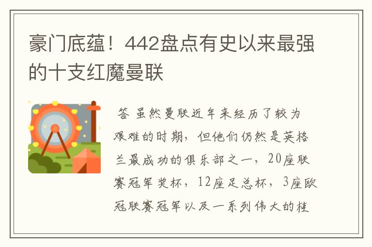 豪门底蕴!442盘点有史以来最强的十支红魔曼联