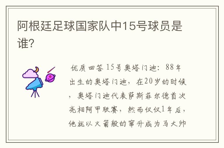 阿根廷足球国家队中15号球员是谁?