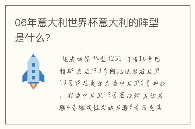 06年意大利世界杯意大利的阵型是什么?