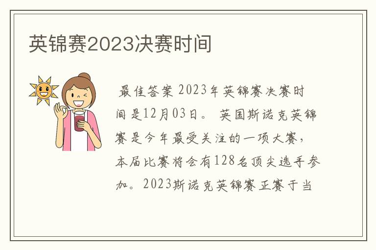 英锦赛2023决赛时间