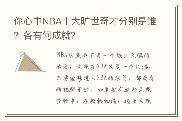 你心中NBA十大旷世奇才分别是谁?各有何成就?