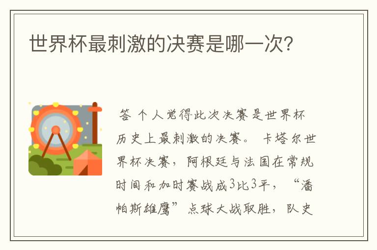 世界杯最刺激的决赛是哪一次?