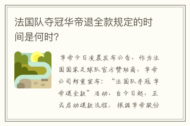 法国队夺冠华帝退全款规定的时间是何时?