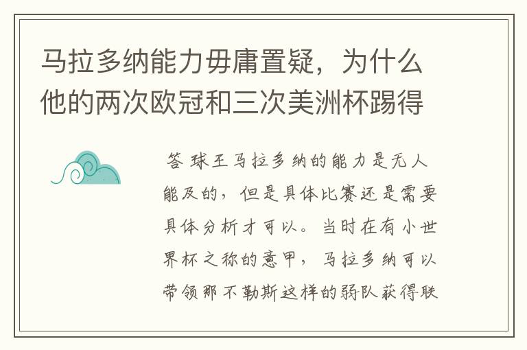 马拉多纳能力毋庸置疑,为什么他的两次欧冠和三次美洲杯踢得一塌糊涂?