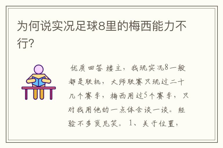 为何说实况足球8里的梅西能力不行?