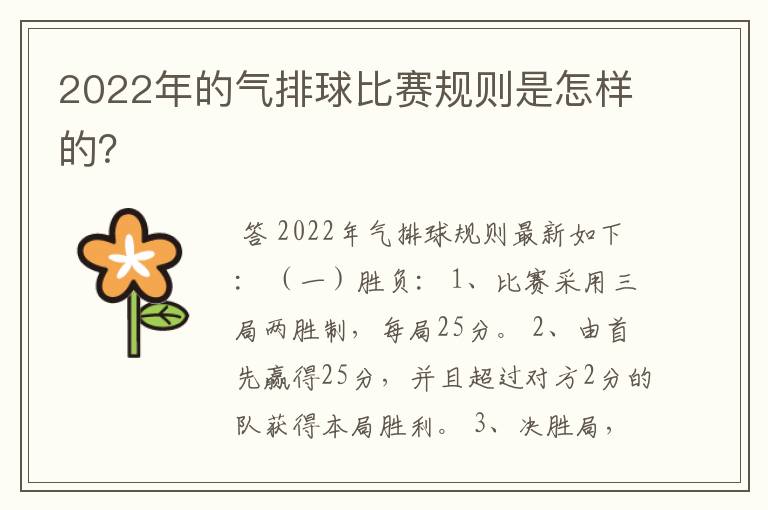 2022年的气排球比赛规则是怎样的？