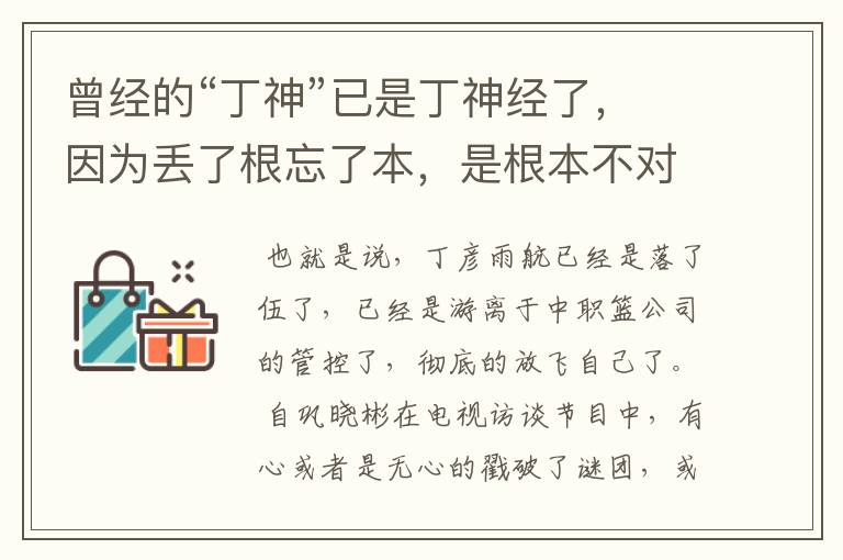 曾经的“丁神”已是丁神经了,因为丢了根忘了本,是根本不对