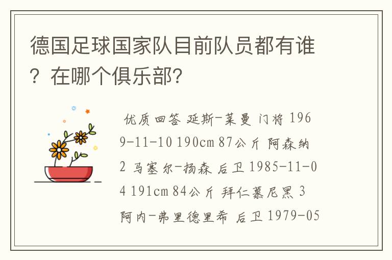 德国足球国家队目前队员都有谁?在哪个俱乐部?