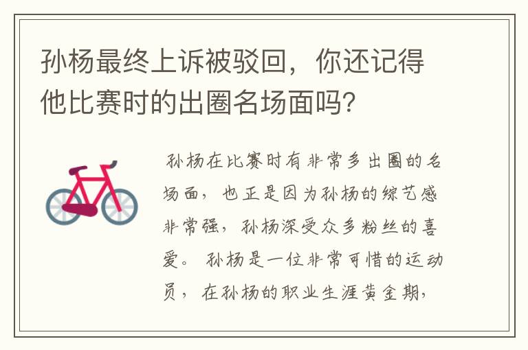 孙杨最终上诉被驳回,你还记得他比赛时的出圈名场面吗?