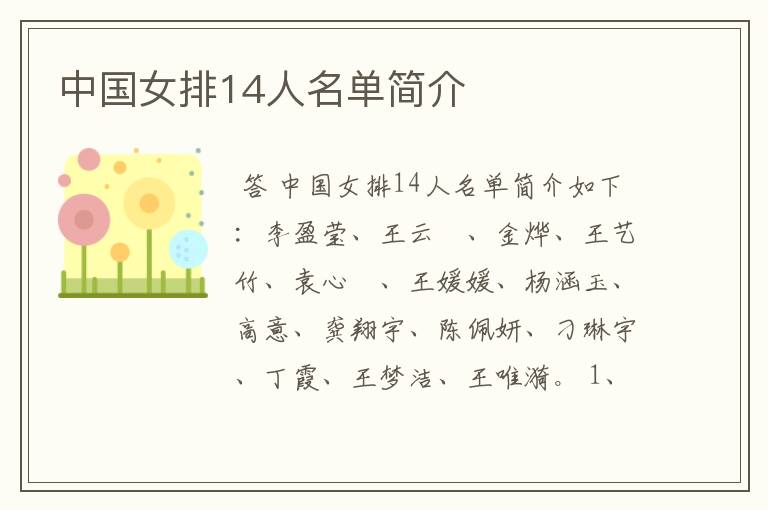 中国女排14人名单简介