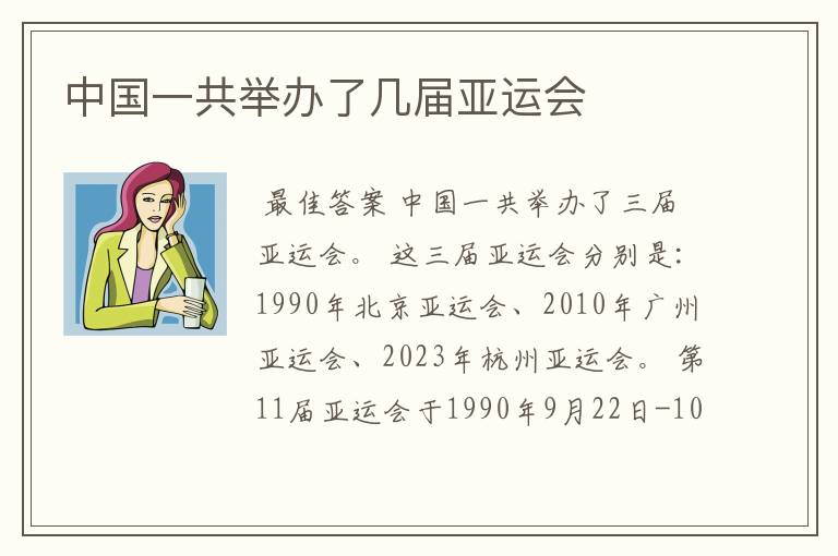 中国一共举办了几届亚运会