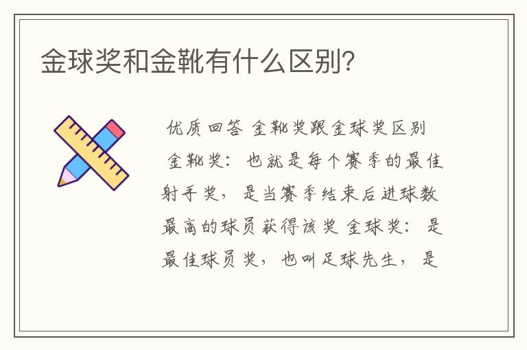 金球奖和金靴有什么区别?
