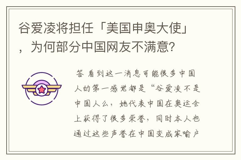 谷爱凌将担任「美国申奥大使」,为何部分中国网友不满意?