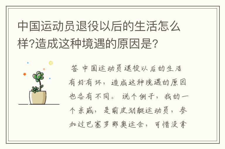 中国运动员退役以后的生活怎么样?造成这种境遇的原因是?