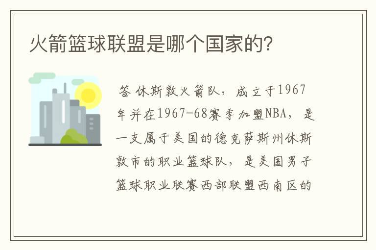 火箭篮球联盟是哪个国家的?