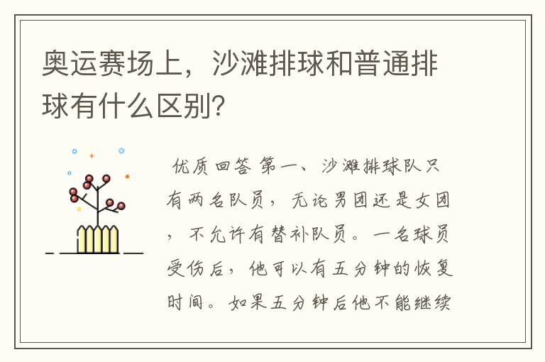 奥运赛场上,沙滩排球和普通排球有什么区别?