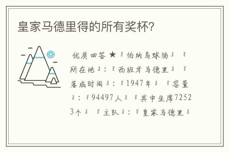 皇家马德里得的所有奖杯?