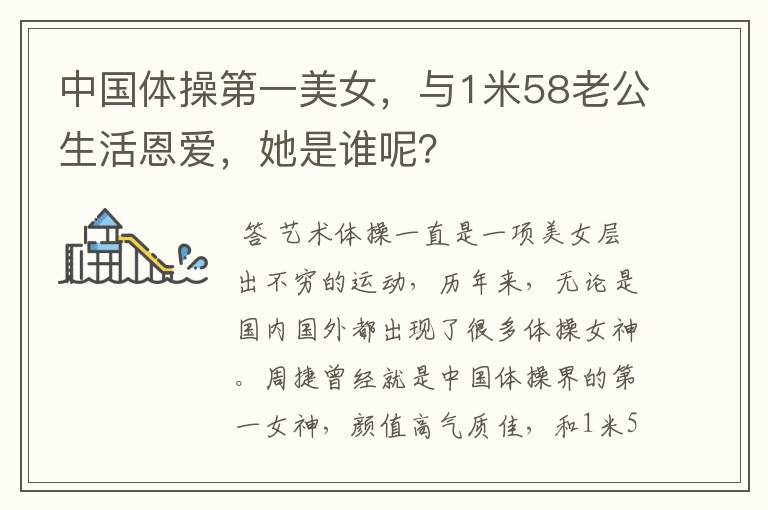 中国体操第一美女,与1米58老公生活恩爱,她是谁呢?