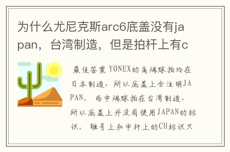为什么尤尼克斯arc6底盖没有japan,台湾制造,但是拍杆上有ch
