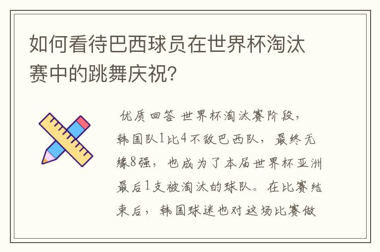 如何看待巴西球员在世界杯淘汰赛中的跳舞庆祝？