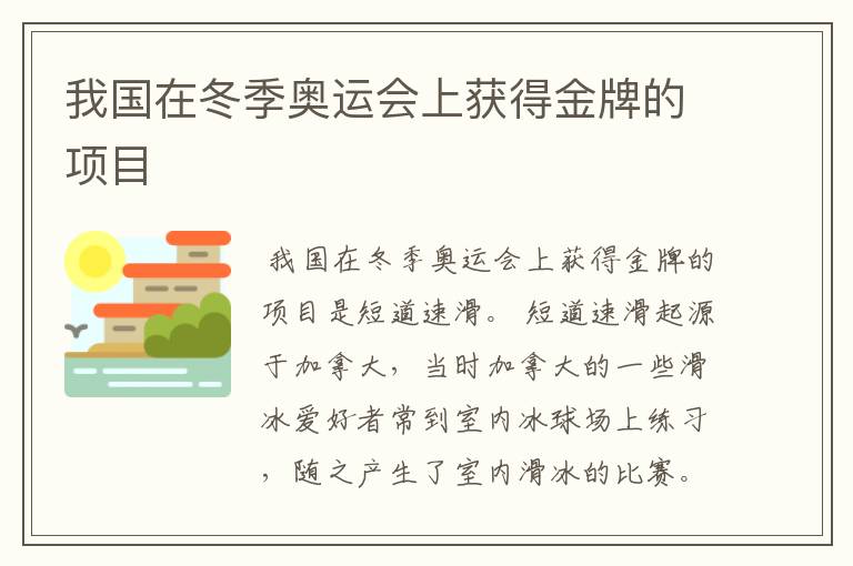 我国在冬季奥运会上获得金牌的项目