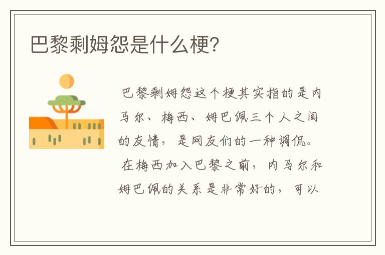 巴黎剩姆怨是什么梗?