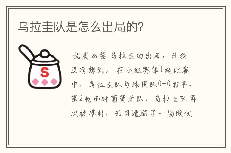 乌拉圭队是怎么出局的?